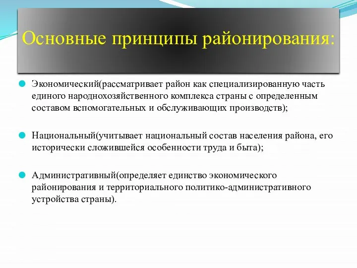 Основные принципы районирования: Экономический(рассматривает район как специализированную часть единого народнохозяйственного комплекса