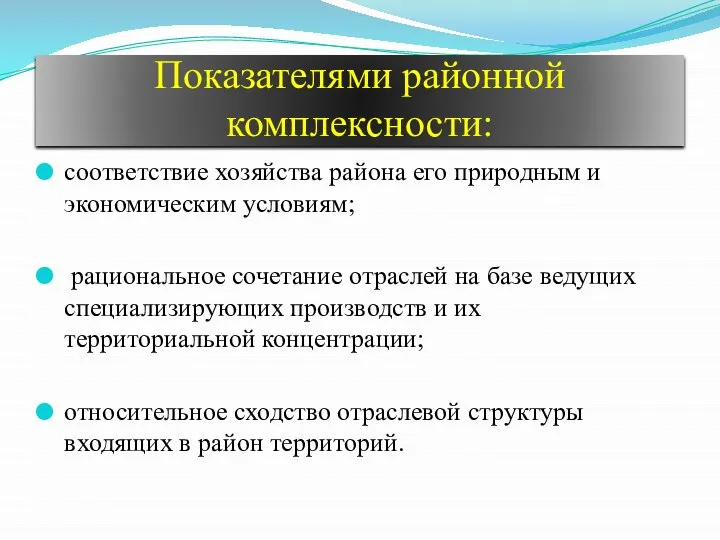 Показателями районной комплексности: соответствие хозяйства района его природным и экономическим условиям;