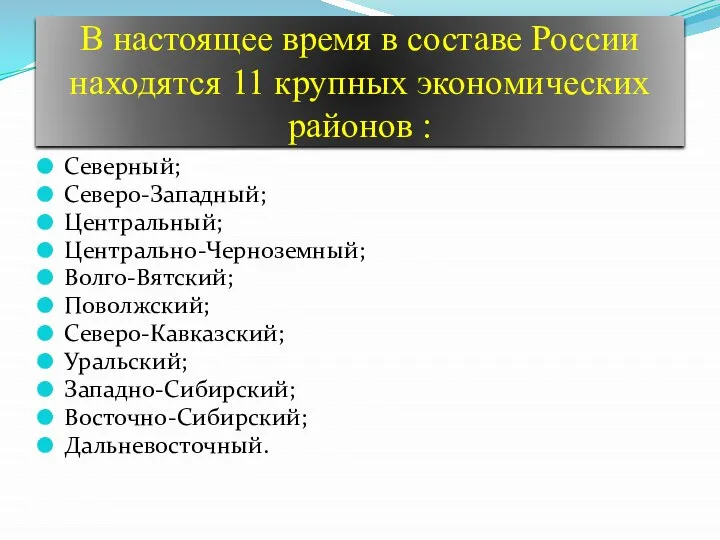 В настоящее время в составе России находятся 11 крупных экономических районов