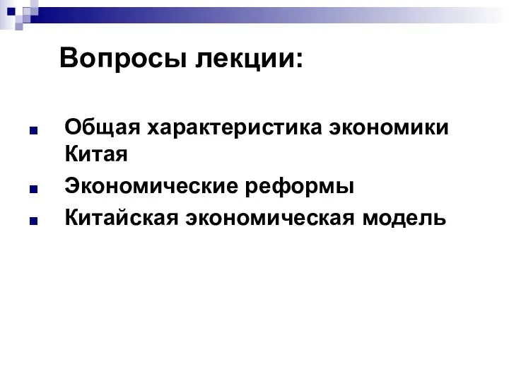 Общая характеристика экономики Китая Экономические реформы Китайская экономическая модель Вопросы лекции: