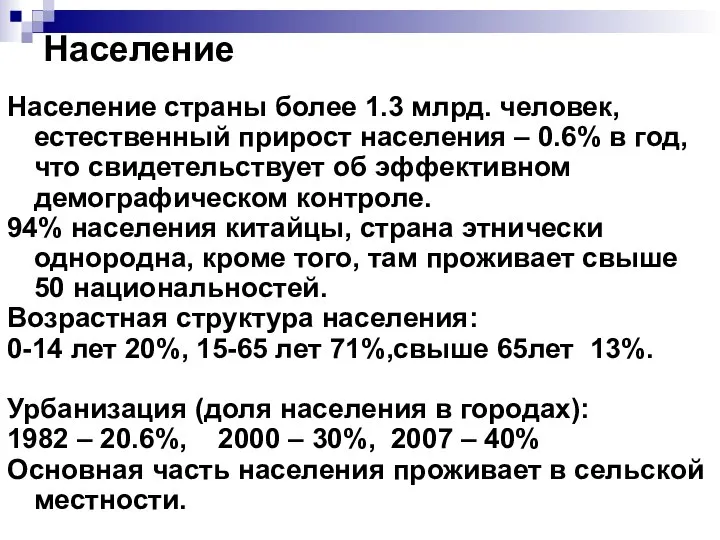 Население Население страны более 1.3 млрд. человек, естественный прирост населения –