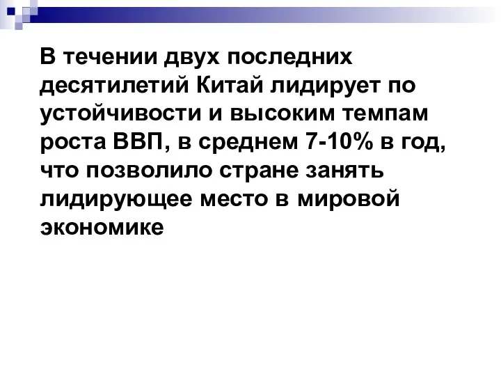 В течении двух последних десятилетий Китай лидирует по устойчивости и высоким