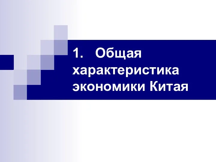 1. Общая характеристика экономики Китая