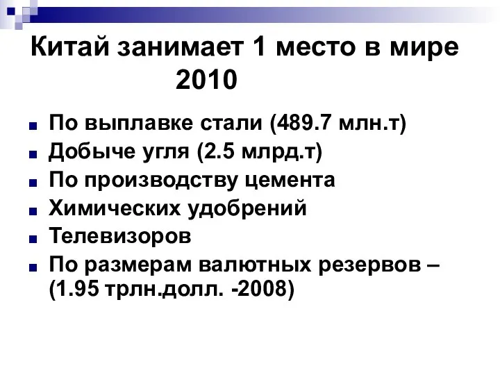 Китай занимает 1 место в мире 2010 По выплавке стали (489.7