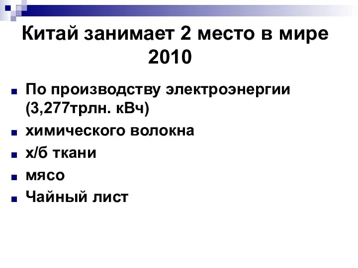 Китай занимает 2 место в мире 2010 По производству электроэнергии (3,277трлн.