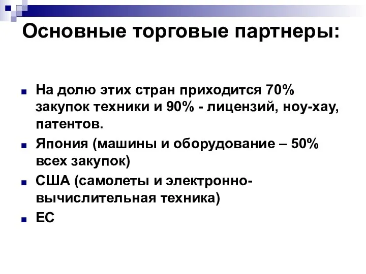 Основные торговые партнеры: На долю этих стран приходится 70% закупок техники