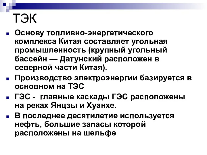 ТЭК Основу топливно-энергетического комплекса Китая составляет угольная промышленность (крупный угольный бассейн