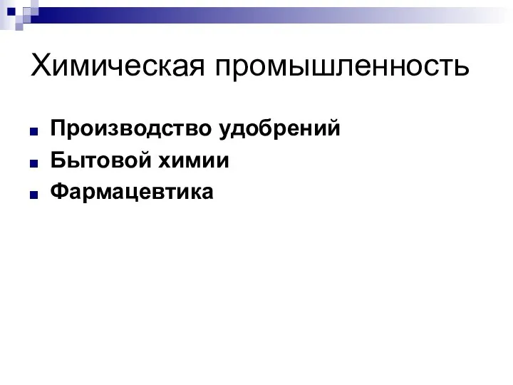 Химическая промышленность Производство удобрений Бытовой химии Фармацевтика