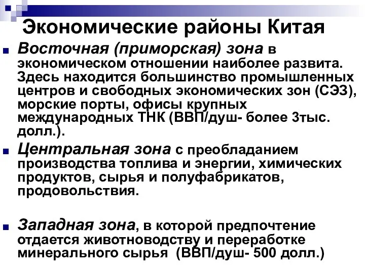 Экономические районы Китая Восточная (приморская) зона в экономическом отношении наиболее развита.