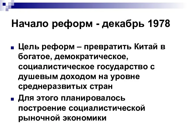 Начало реформ - декабрь 1978 Цель реформ – превратить Китай в