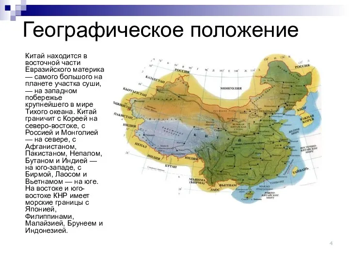 Географическое положение Китай находится в восточной части Евразийского материка — самого