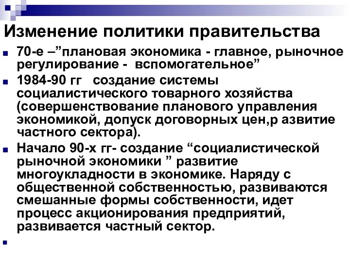 Изменение политики правительства 70-е –”плановая экономика - главное, рыночное регулирование -