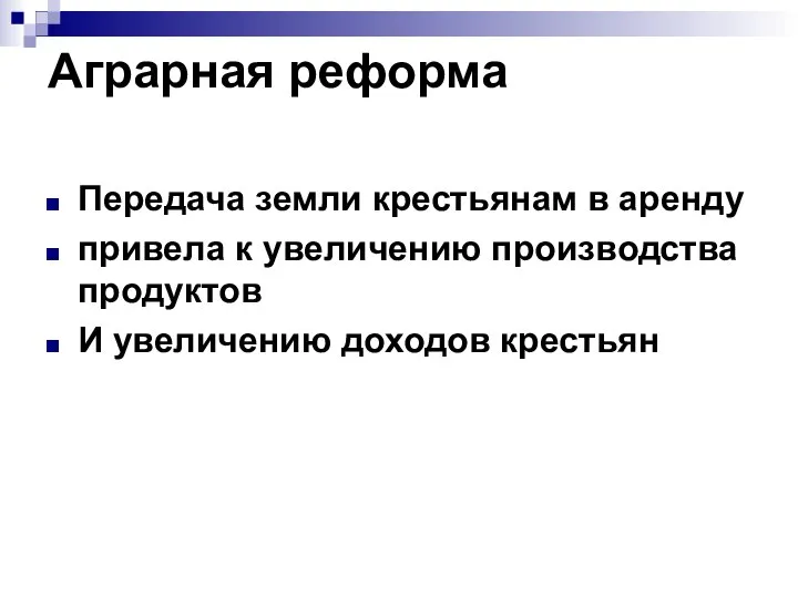 Аграрная реформа Передача земли крестьянам в аренду привела к увеличению производства продуктов И увеличению доходов крестьян