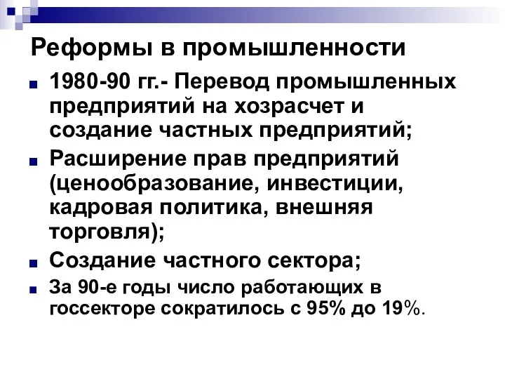 Реформы в промышленности 1980-90 гг.- Перевод промышленных предприятий на хозрасчет и