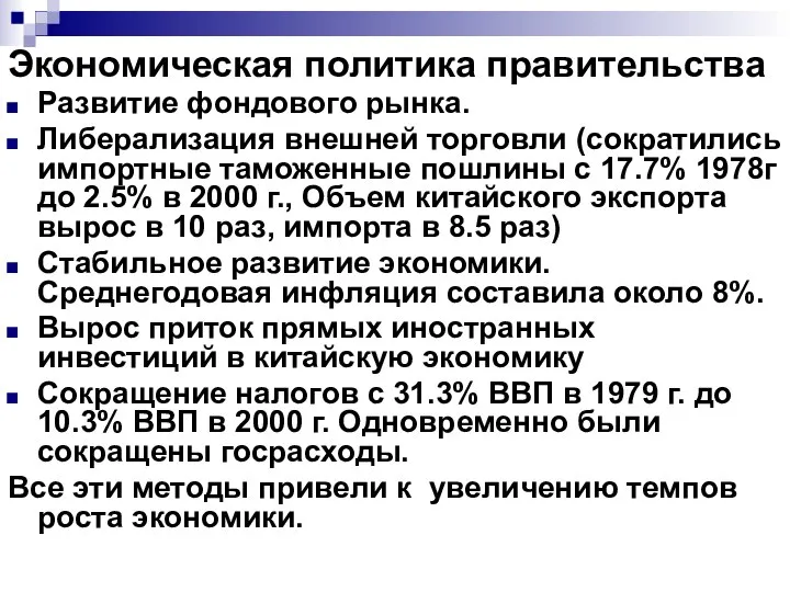 Экономическая политика правительства Развитие фондового рынка. Либерализация внешней торговли (сократились импортные