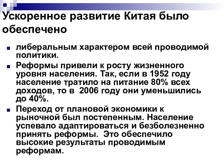 Ускоренное развитие Китая было обеспечено либеральным характером всей проводимой политики. Реформы