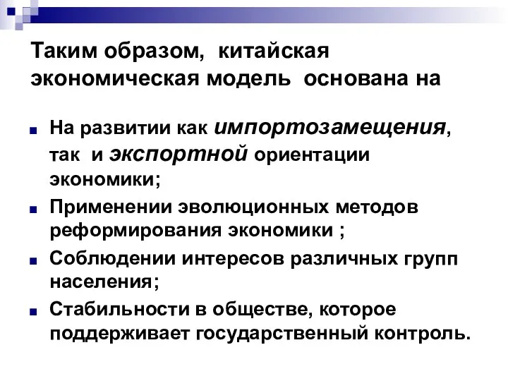 Таким образом, китайская экономическая модель основана на На развитии как импортозамещения,