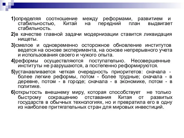 1)определяя соотношение между реформами, развитием и стабильностью, Китай на передний план