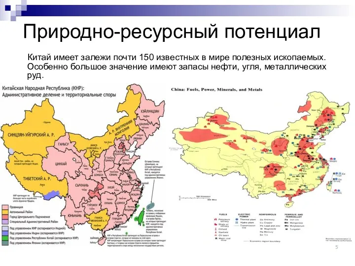 Природно-ресурсный потенциал Китай имеет залежи почти 150 известных в мире полезных