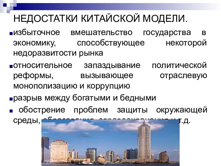 НЕДОСТАТКИ КИТАЙСКОЙ МОДЕЛИ. избыточное вмешательство государства в экономику, способствующее некоторой недоразвитости