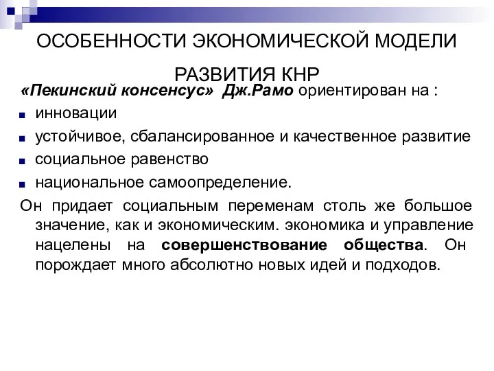 ОСОБЕННОСТИ ЭКОНОМИЧЕСКОЙ МОДЕЛИ РАЗВИТИЯ КНР «Пекинский консенсус» Дж.Рамо ориентирован на :