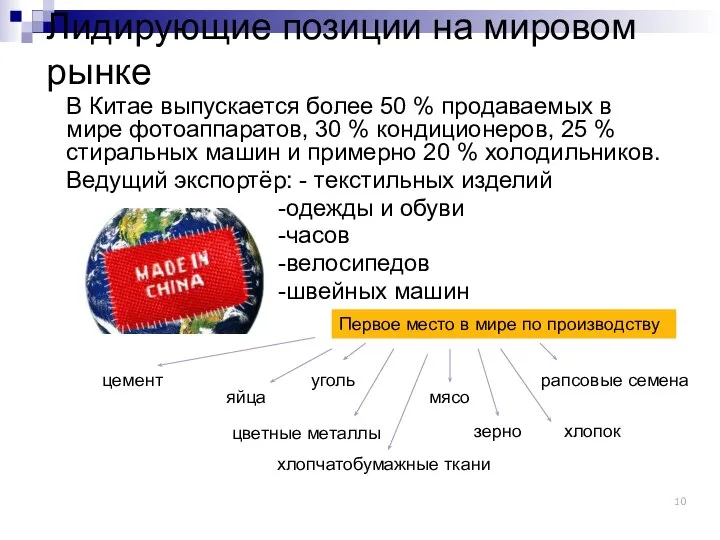 Лидирующие позиции на мировом рынке В Китае выпускается более 50 %