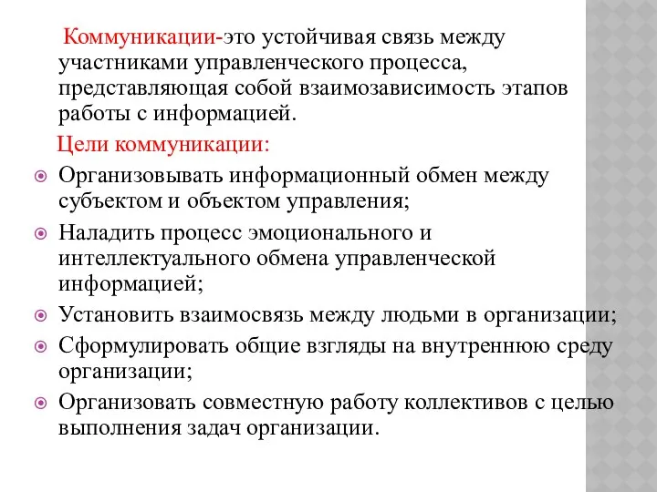 Коммуникации-это устойчивая связь между участниками управленческого процесса, представляющая собой взаимозависимость этапов