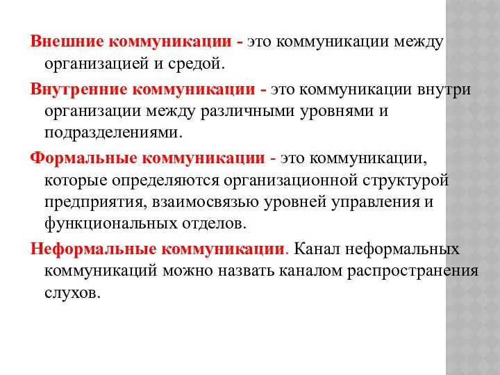 Внешние коммуникации - это коммуникации между организацией и средой. Внутренние коммуникации