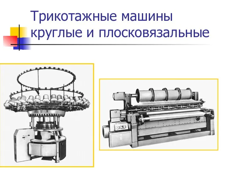 Трикотажные машины круглые и плосковязальные