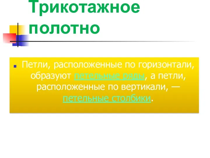 Трикотажное полотно Петли, расположенные по горизонтали, образуют петельные ряды, а петли,