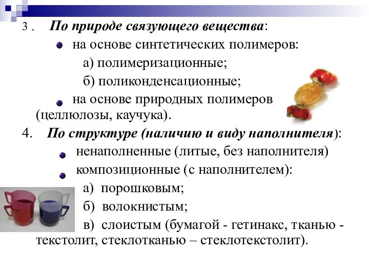 3 . По природе связующего вещества: на основе синтетических полимеров: а)