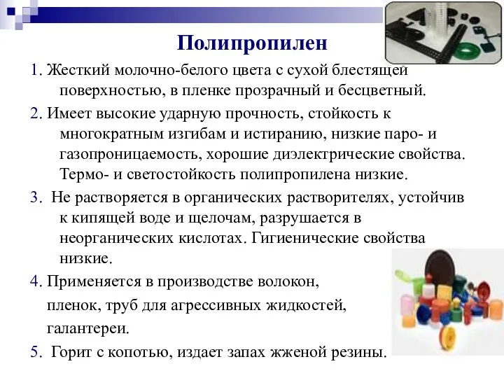 Полипропилен 1. Жесткий молочно-белого цвета с сухой блестящей поверхностью, в пленке