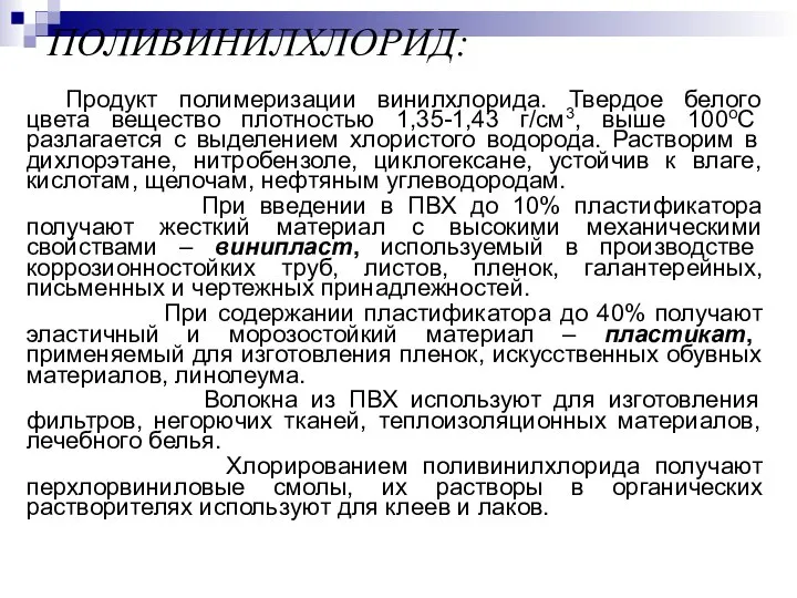 ПОЛИВИНИЛХЛОРИД: Продукт полимеризации винилхлорида. Твердое белого цвета вещество плотностью 1,35-1,43 г/см3,