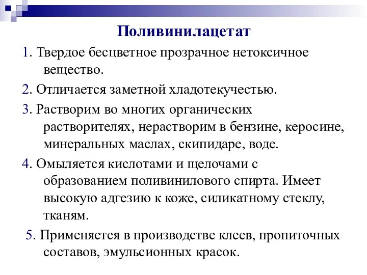 Поливинилацетат 1. Твердое бесцветное прозрачное нетоксичное вещество. 2. Отличается заметной хладотекучестью.