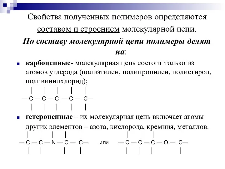 Свойства полученных полимеров определяются составом и строением молекулярной цепи. По составу