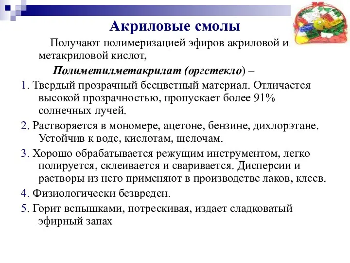 Акриловые смолы Получают полимеризацией эфиров акриловой и метакриловой кислот, Полиметилметакрилат (оргстекло)