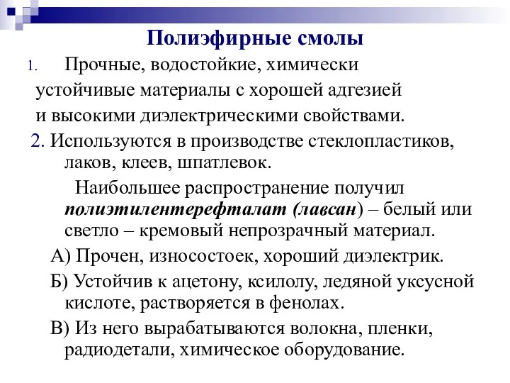 Полиэфирные смолы Прочные, водостойкие, химически устойчивые материалы с хорошей адгезией и