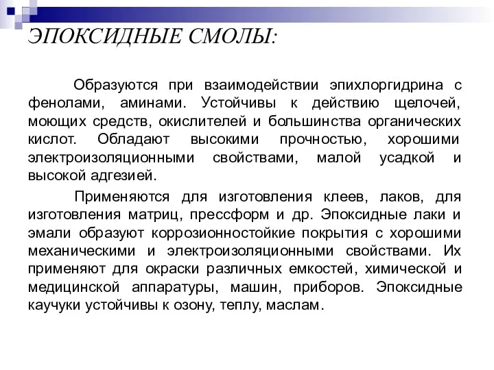 ЭПОКСИДНЫЕ СМОЛЫ: Образуются при взаимодействии эпихлоргидрина с фенолами, аминами. Устойчивы к