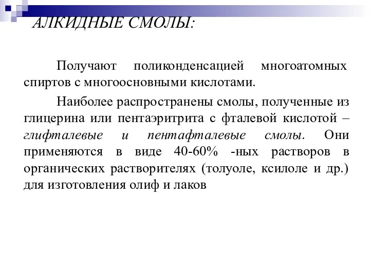 АЛКИДНЫЕ СМОЛЫ: Получают поликонденсацией многоатомных спиртов с многоосновными кислотами. Наиболее распространены