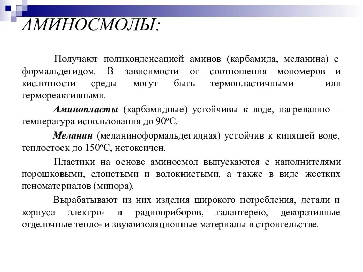 АМИНОСМОЛЫ: Получают поликонденсацией аминов (карбамида, меланина) с формальдегидом. В зависимости от