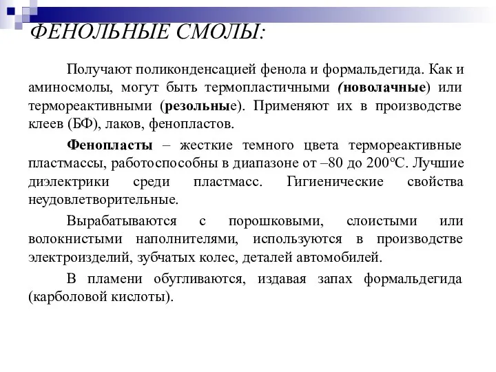 ФЕНОЛЬНЫЕ СМОЛЫ: Получают поликонденсацией фенола и формальдегида. Как и аминосмолы, могут