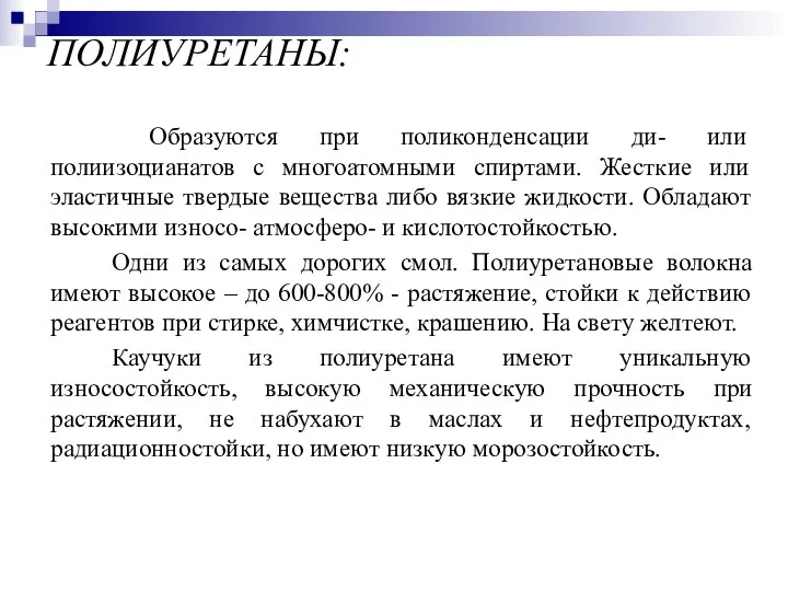 ПОЛИУРЕТАНЫ: Образуются при поликонденсации ди- или полиизоцианатов с многоатомными спиртами. Жесткие