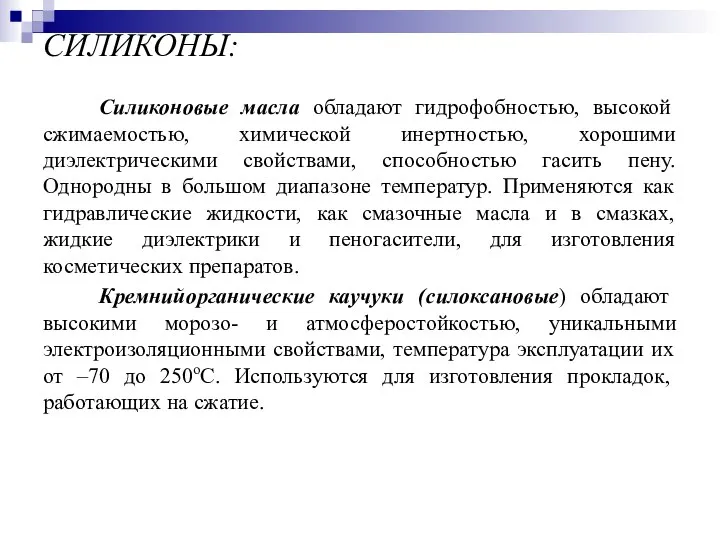 СИЛИКОНЫ: Силиконовые масла обладают гидрофобностью, высокой сжимаемостью, химической инертностью, хорошими диэлектрическими