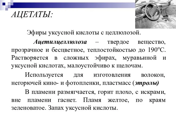 АЦЕТАТЫ: Эфиры уксусной кислоты с целлюлозой. Ацетилцеллюлоза – твердое вещество, прозрачное