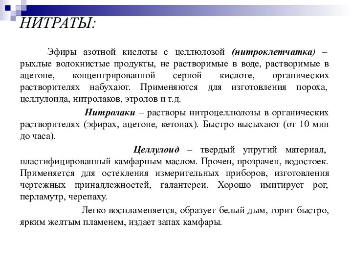 НИТРАТЫ: Эфиры азотной кислоты с целлюлозой (нитроклетчатка) – рыхлые волокнистые продукты,