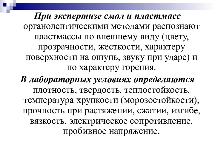 При экспертизе смол и пластмасс органолептическими методами распознают пластмассы по внешнему