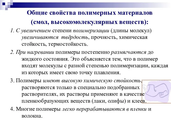 Общие свойства полимерных материалов (смол, высокомолекулярных веществ): 1. С увеличением степени