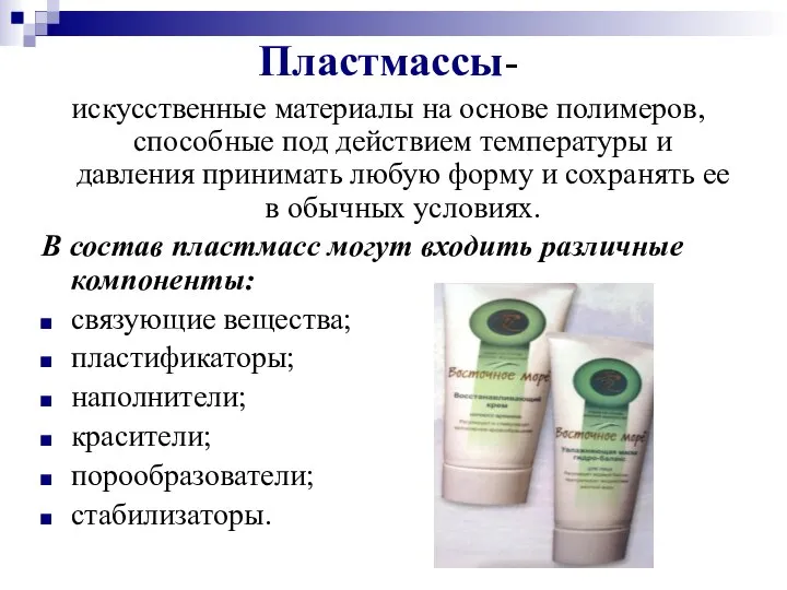 Пластмассы- искусственные материалы на основе полимеров, способные под действием температуры и