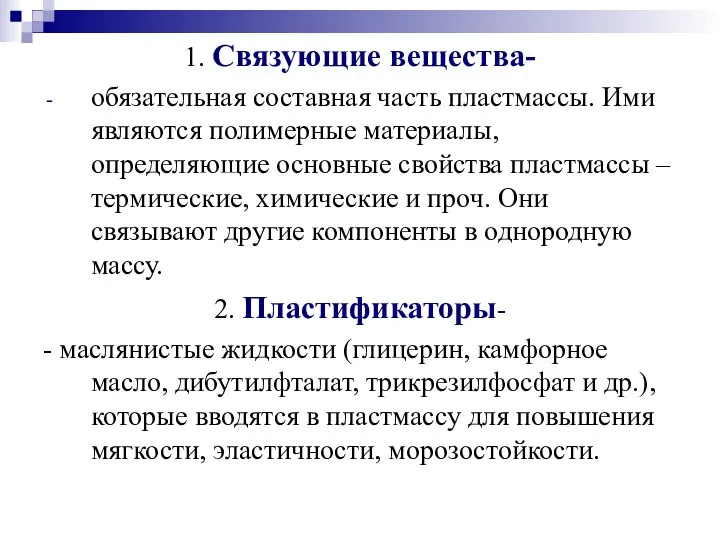 1. Связующие вещества- обязательная составная часть пластмассы. Ими являются полимерные материалы,