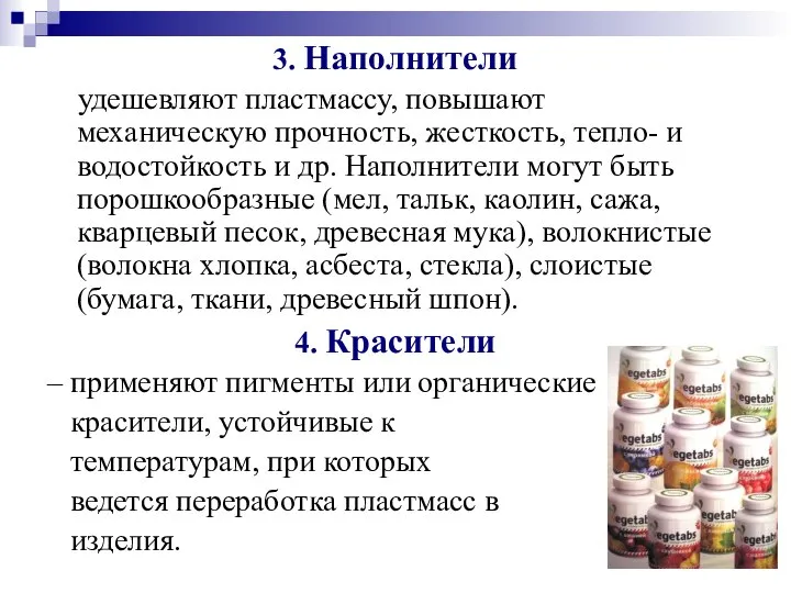 3. Наполнители удешевляют пластмассу, повышают механическую прочность, жесткость, тепло- и водостойкость